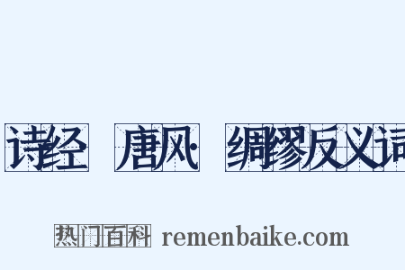 诗经·唐风·绸缪反义词是什么意思的图片
